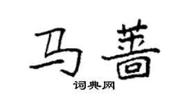 袁強馬薔楷書個性簽名怎么寫