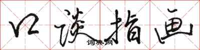 駱恆光口談指畫行書怎么寫