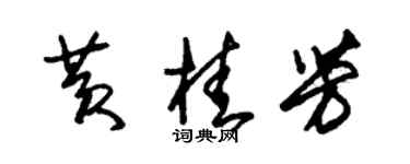 朱錫榮黃桂芳草書個性簽名怎么寫