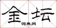 柯春海金壇隸書怎么寫
