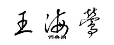 梁錦英王海鶯草書個性簽名怎么寫