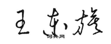 駱恆光王東旗草書個性簽名怎么寫