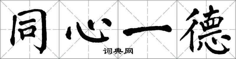 翁闓運同心一德楷書怎么寫