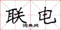 袁強聯電楷書怎么寫