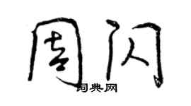 曾慶福周閃行書個性簽名怎么寫