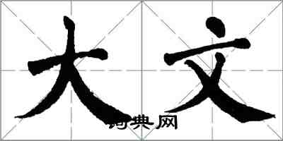 翁闓運大文楷書怎么寫