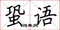 荊霄鵬蛩語楷書怎么寫