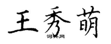 丁謙王秀萌楷書個性簽名怎么寫