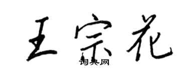 王正良王宗花行書個性簽名怎么寫