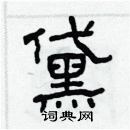 林少明寫的硬筆隸書黛