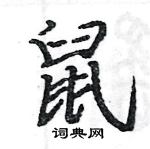 駱恆光寫的硬筆楷書鼠