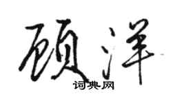 駱恆光顧洋行書個性簽名怎么寫