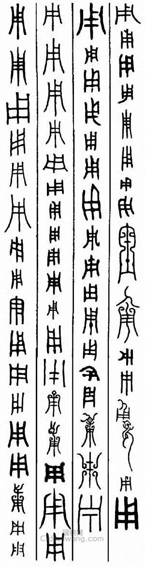 “用”篆刻印章