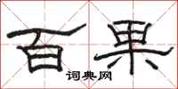 駱恆光百果隸書怎么寫