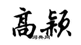 胡問遂高穎行書個性簽名怎么寫