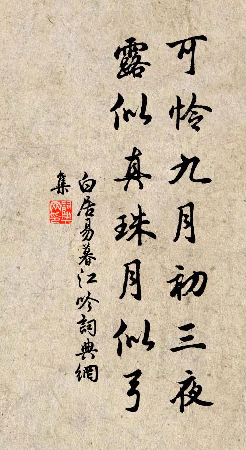 白居易可憐九月初三夜,露似真珠月似弓。書法作品欣賞