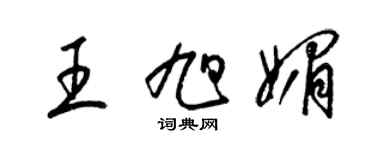 梁錦英王旭媚草書個性簽名怎么寫