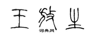 陳聲遠王放生篆書個性簽名怎么寫