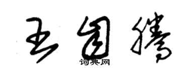 朱錫榮王自騰草書個性簽名怎么寫