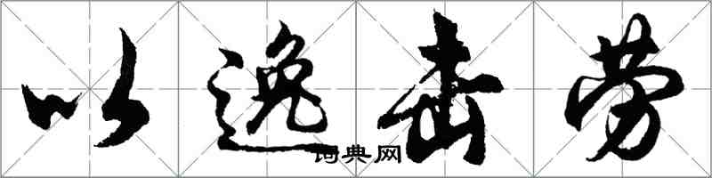 胡問遂以逸擊勞行書怎么寫