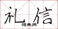 侯登峰禮信楷書怎么寫