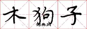 周炳元木狗子楷書怎么寫