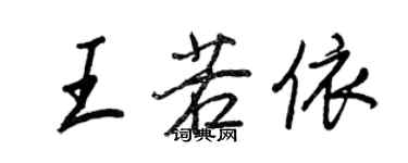 王正良王若依行書個性簽名怎么寫