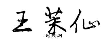 曾慶福王茉仙行書個性簽名怎么寫