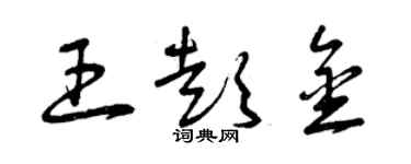 曾慶福王彭金草書個性簽名怎么寫