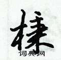 狂硬筆行書書法字典_狂鋼筆行書字帖