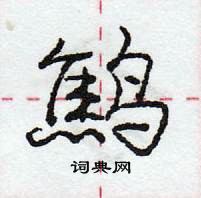 龐中華寫的硬筆行書鷦