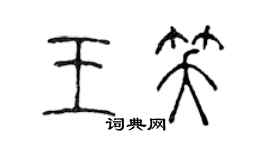 陳聲遠王笑篆書個性簽名怎么寫