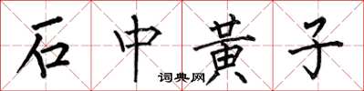 何伯昌石中黃子楷書怎么寫