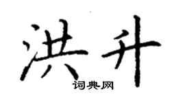 丁謙洪升楷書個性簽名怎么寫