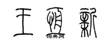 陳墨王恆新篆書個性簽名怎么寫