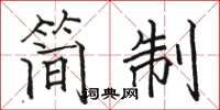 駱恆光簡制楷書怎么寫