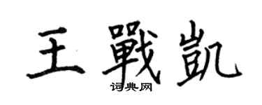 何伯昌王戰凱楷書個性簽名怎么寫