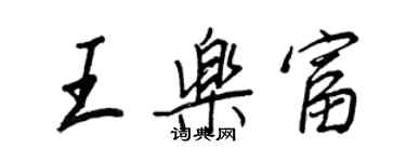 王正良王樂富行書個性簽名怎么寫