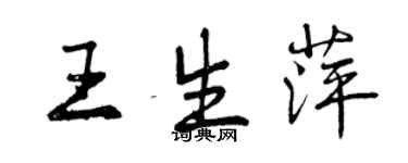 曾慶福王生萍行書個性簽名怎么寫