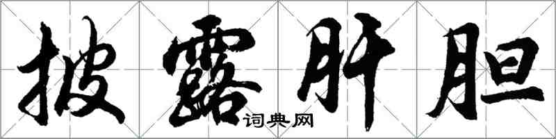 胡問遂披露肝膽行書怎么寫