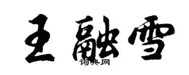 胡問遂王融雪行書個性簽名怎么寫