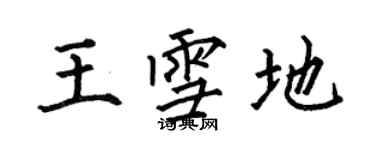 何伯昌王雪地楷書個性簽名怎么寫