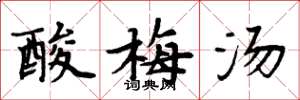 周炳元酸梅湯楷書怎么寫