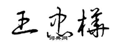 曾慶福王忠樺草書個性簽名怎么寫
