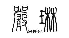 陳墨嚴琳篆書個性簽名怎么寫