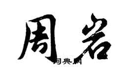 胡問遂周岩行書個性簽名怎么寫