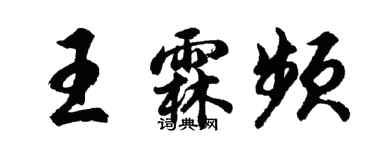 胡問遂王霖頻行書個性簽名怎么寫