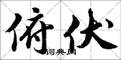 胡問遂俯伏行書怎么寫