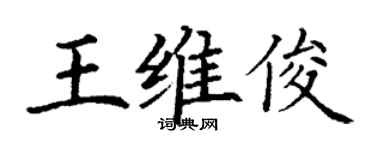 丁謙王維俊楷書個性簽名怎么寫