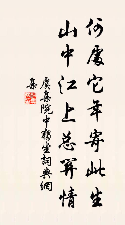 虞集何處它年寄此生,山中江上總關情。書法作品欣賞